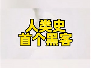 吃个早餐，就成了人类史上首个黑客