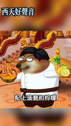我们最爱吃咖喱！#搞笑 #西游记二创 #ai#动画