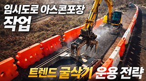 임시도로 아스콘포장 작업 트렌드 굴삭기 운용 전략