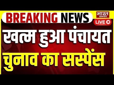 🔴Panchayat Elections News LIVE : पंचायत चुनाव को लेकर आ गई बड़ी खबर, जानिए कब होंगे चुनाव?