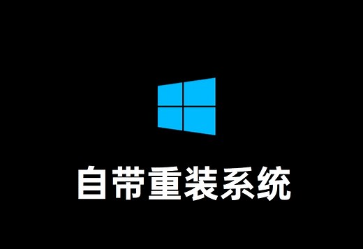Win10重置系统步骤解析，自带的重装系统功能也很强大