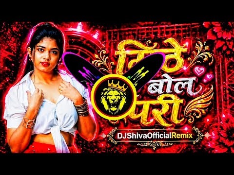 Mithe Tere Bol Pari 💃🏻Dj remix songs 🦅/ dialog Mix Song/ Dj remix song / Complement song / #dj