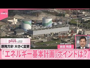 【解説】「エネルギー基本計画」素案公表 原発方針大きく変更