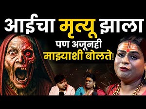 आई अजूनही माझ्याशी बोलते, अघोरी कोण असतात | Dr Shivlaxmi Aaisaheb | Bhankas Podcast