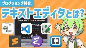 プログラミング特化のテキストエディタって？IDEとの違いやオススメを紹介！ | VOICEVOX解説