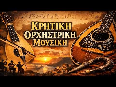 🌿 Ορχηστρική Κρητική Μουσική για Χαλάρωση 🎧 | 📀Cretan Instrumental Music 2026