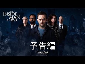 セキュリティ教育【KnowBe4】The Inside Man: シーズン 4 – 予告編（日本語吹替版）