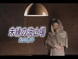 （カラオケ） 未練の波止場 / 松山恵子