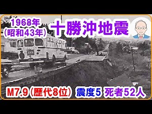 【地震版 5月16日 『1968（昭和43）年十勝沖地震』 マグニチュード7.9（巨大地震、歴代8位タイ） 死者52人】