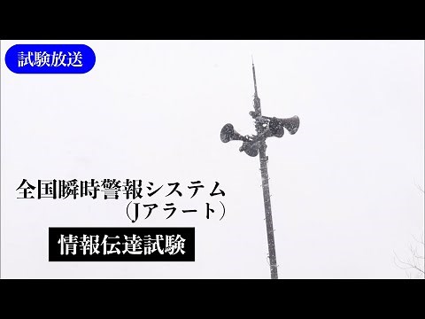 【試験放送】全国瞬時警報システム(Jアラート)