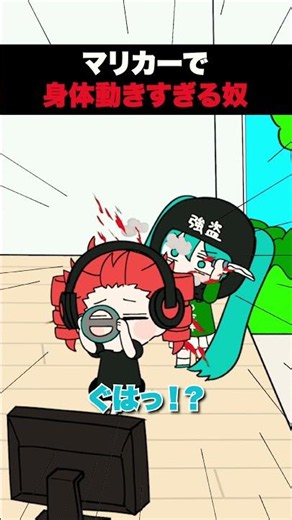 マリカーで身体動きすぎる奴【YOSHO HAI MONTAGEM】 #重音テト #初音ミク #VOCALOID #はいよいよい
