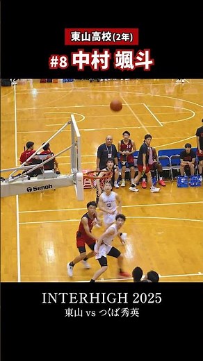 【インターハイ2025】#8 中村颯斗(東山)【得点ハイライト】