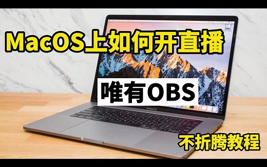 苹果电脑系统MacOS上如何开直播 - OBS不折腾教程