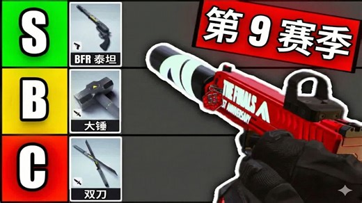 【Y译】The Finals S9全武器评测：S级版本答案大公开
