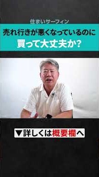 【マンション購入】売れ行きが落ちても買って大丈夫な理由とは？