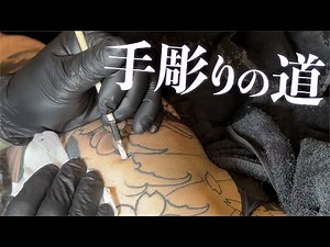 【手彫りの道】手彫り動画