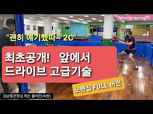 [탁구레슨] 상대방 허를 찌르는 드라이브 고급기술 최초공개!! 노편집 full 영상 #46 - feat. 드라이브 앞으로 쭉뻗어서 치는법
