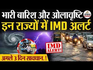 Weather Update Today : अगले 3 दिन भारी बारिश | Heavy Rain | India's Weather Update | IMD | Storm