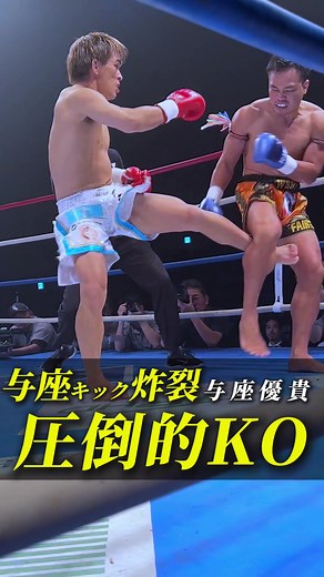 与座キック炸裂！圧倒的KOシーン集