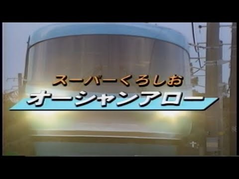 運転室展望「オーシャンアロー2」白浜～和歌山 VHSテープより