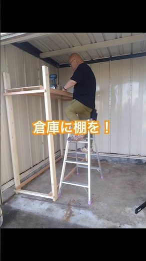 diyで資材用の棚を作ろう！#diy#ガレージ#倉庫#整理整頓#作業スペース