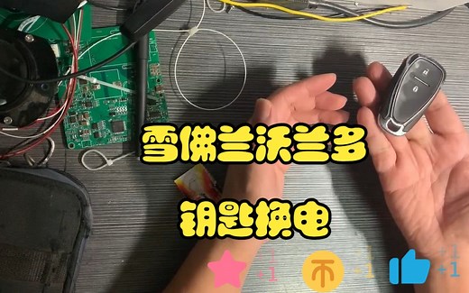 雪佛兰沃兰多钥匙电池更换