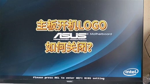 怎样关闭主板开机logo？提高开机速度？