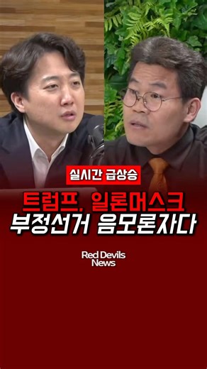 Trump is a conspiracy theorist who claims Elon Musk is a fraudulent candidate.