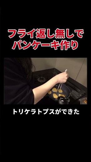 フライ返し無しでパンケーキ作り #丸山礼 #shorts #おすすめ