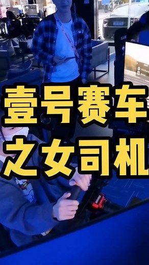 女司机都来练车了！你们还等什么！干起来！#赛车游戏 #模拟赛车 #赛车模拟器 #速度与激情 #女司机来了
