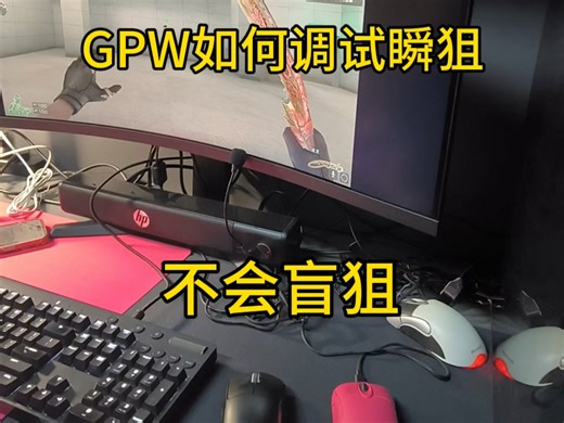 罗技gpw如何调试微动瞬狙不容易盲狙