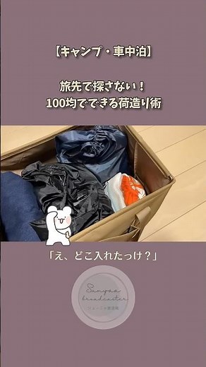 Packing tips that don't require searching, made with 100-yen items! [Camping/Car Camping]
