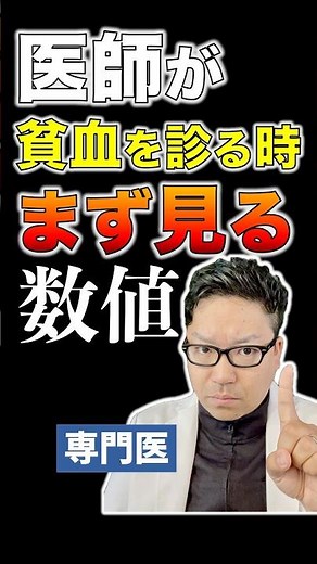 医師が貧血を診るとき必ずコレ見ます
