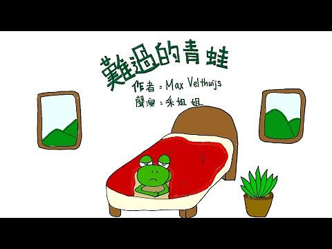 【偽動畫故事】難過的青蛙 | Frog Is Sad | 不開心一定有原因嗎？- 粵語