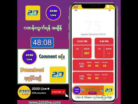 (24.03.2026) ညနေ (4:30PM) 2D3D Live တိုက်ရိုက်