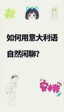 如何用義大利語自然閒聊？如何用意大利语自然闲聊？｜零基础自学 #意大利生活 #意大利语学习 #意大利语 #意大利留学