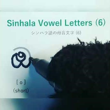 Sinhala Alphabet 6: Vowel Letters(6) o, o: 〜シンハラ文字を覚えよう！スリランカのシンハラ語