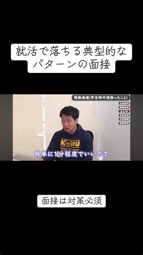 【面接苦手な人必見】就活で落ちる典型的な面接です。みんなはどこを直したらいいかわかる？ ✅コメントにポイント書き込んでいます。チェック必須 ✅プロフィールのリンクから「10名限定」で無料相談、無料面接対策募集してます！ こちらの動画は「しゅんダイヤリー就活チャンネル」様のYouTubeから引用しております。ぜひ本家もチェックしてください。 #28卒#就活#面接#27卒