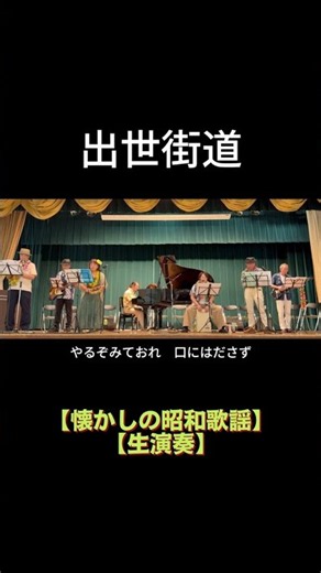 【short】出世街道（畠山みどり）｜高島平ふれあい歌広場｜2026年7月29日【懐かしの昭和歌謡】【生演奏で歌おう】【シニアバンド】 #出世街道 #畠山みどり #昭和歌謡 #歌詞テロップ #日文歌曲