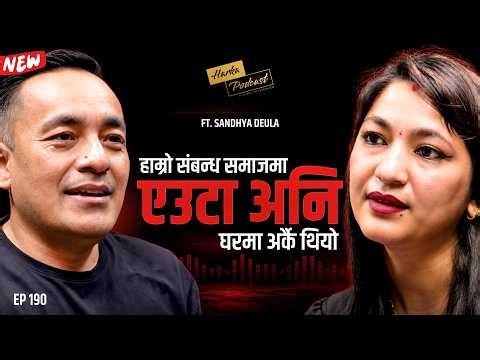 हाम्रो संबन्ध समाजमा एउटा अनि घरमा अर्कै थियो - Sandhya Deula को कथा - Harka Podcast #190