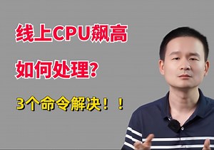 3个命令解决线上CPU飙高