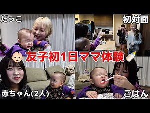 [First Experience] It's so hard when two 19-year-olds become mini-Gishi moms for a day lol