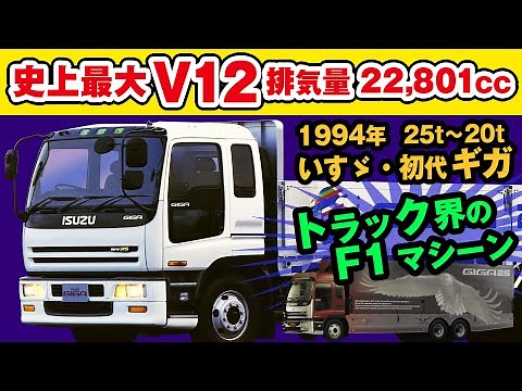 Isuzu first generation Giga [V12-equipped heavy truck F1 machine] 1994 catalog explanation