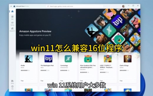 win11怎么兼容16位程序