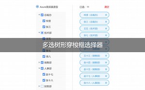 【Axure高保真原型】多选树穿梭框选择器