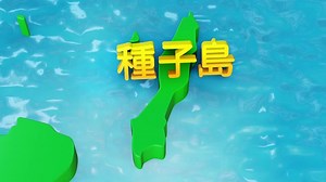 ポップな日本地図 46_鹿児島県 種子島の動画｜無料の動画素材サイト「動画AC」
