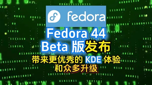 Fedora 44 Beta 版发布，带来更优秀的 KDE 体验和众多升级