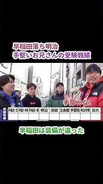 明治大生に聞いた受験の緊張度グラフ【wakatte.TV 切り抜き】#wakattetv #わかってtv #偏差値 #大学入試 #英検準1級 #明治大学 #早稲田大学
