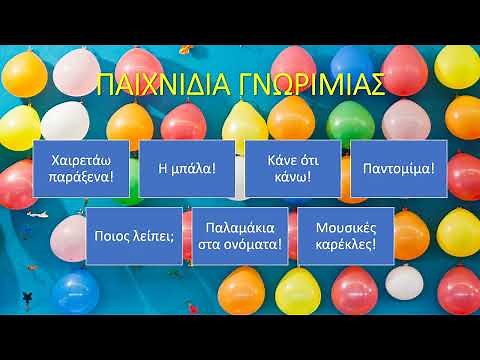 ΠΑΙΧΝΙΔΙΑ ΓΝΩΡΙΜΙΑΣ ΣΤΟ ΝΗΠΙΑΓΩΓΕΙΟ ΚΑΙ ΣΤΟ ΔΗΜΟΤΙΚΟ