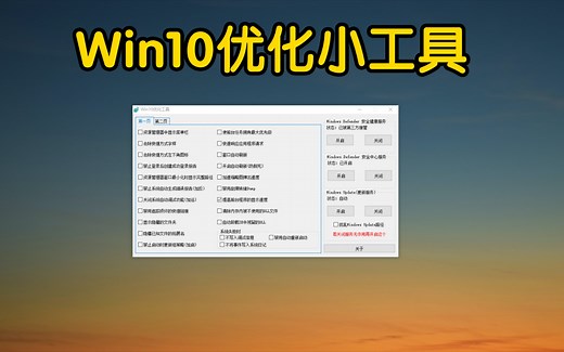 Win10优化小工具
